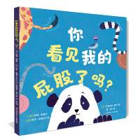 【正版图书】你看见我的屁股了吗 儿童性教育启蒙绘本3-6岁幼儿绘本幼儿园认识自己的身体的秘密儿童绘本早期性教