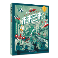 [正版图书]未来已来 发现明天的世界精装硬壳 6-12岁儿童科普图画书小学生课外书启发孩子想象力与探索的奇妙