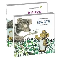 [正版图书]我和妈妈/我和爸爸绘本2册3-6岁幼儿绘本阅读幼儿园宝宝温情绘本亲子共读图画故事书儿童绘本