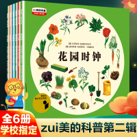 【正版图书】6册德国美美的科普少年版第二辑花园种子森林药草绿色鸟时钟迁徙的季节小学生课外书三四年级自然科普绘