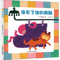 [正版图书]谁买了谁的雨鞋硬壳精装绘本3-6岁儿童睡前故事书幼儿绘本阅读幼儿园洞洞书宝宝启蒙认知小动物腿部特