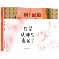 [正版图书]呀屁股绘本+我是从哪里来的儿童身体儿童性教育启蒙故事书认识自己的身体3-6岁幼儿故事书早教启蒙书