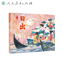 美中国系列图画书 日出 保冬妮文 刘江萍绘 浙江卷