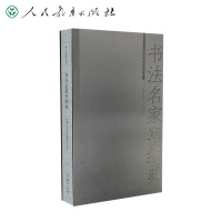 书法名家写经典 中华经典资源库 人民教育出版社辞书研究中心编