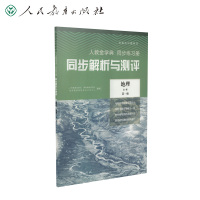 人教金学典同步练习册同步解析与测评地理 修第一册