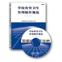 1片DVD 学校食堂卫生管理操作规范