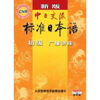 4片CD 新版中日交流标准日本语初级广播讲座