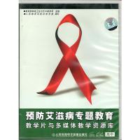预防艾滋病专题教育教学片与多媒体教学资源库高中CD-ROM1张VCD1