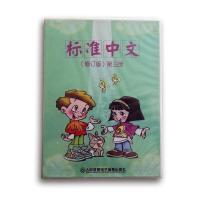 1片CD 标准中文(修订版) 3