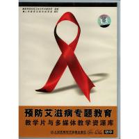 预防艾滋病专题教育教学片与多媒体教学资源库初中CD-ROM1张VCD1