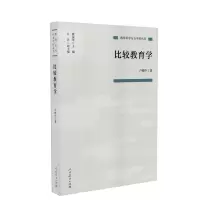教育科学分支学科丛书 比较教育学 卢晓中著