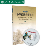 中华传统美德格言上册汉英对照版