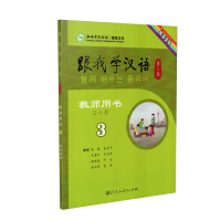 跟我学汉语第二版教师用书 韩国语版第三册