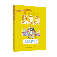 萌杰马环球大冒险第二辑 不翼而飞的芯片