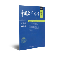 中国教育科研报告2009 第2辑 全国教育科学规划领导小组办公室组编