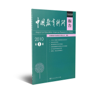 中国教育科研报告2010 第1辑 全国教育科学规划领导小组办公室组编