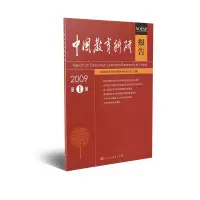 中国教育科研报告2009 第1辑 全国教育科学规划领导小组办公室组编