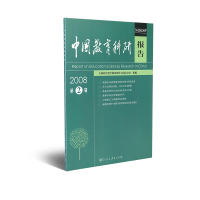 中国教育科研报告2008 第2辑 全国教育科学规划领导小组办公室组编