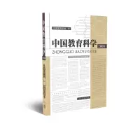 中国教育科学2008 中国教育学会 编