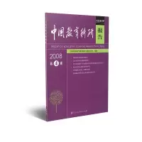 中国教育科研报告2008 第4辑 全国教育科学规划领导小组办公室组编