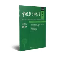 中国教育科研报告2006 第1辑 全国教育科学规划领导小组办公室组编
