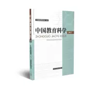 中国教育科学2007 中国教育学会 编