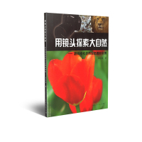 用镜头探索大自然&mdah;&mdah;数码相机自然生态摄影实例 李秋弟著