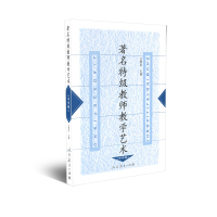 著名特级教师教学艺术 中学卷 王增昌著