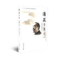 &ldquo;十一五&rdquo;国家重点图书出版规划项目 潘菽全集 第一卷 中国心理学会 中国科学院心