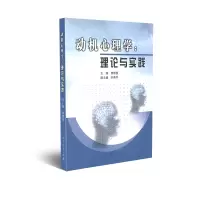 动机心理学:理论与实践 郭德俊主编 李燕平副主编