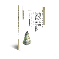 高等教育研究丛书 大学校长的教育理念与治校 眭依凡著