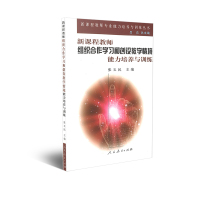 新课程教师组织合作学习和创设教学情境能力培养与训练 张玉民 著 新课程教师专业能力培养与培训丛书