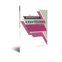 新课程改革研究丛书 新课程学习方式的变革 任长松著