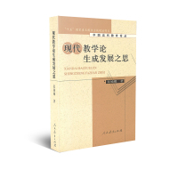中国当代教育论丛 现代教学论生成发展之思 裴娣娜 著