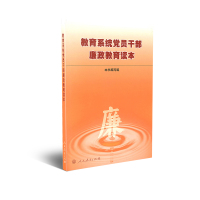 教育系统党员干部廉政教育读本