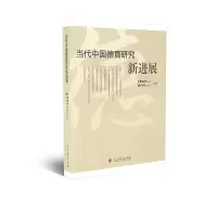 当代中国德育研究新进展 中国德育杂志社 教育研究杂志社组编