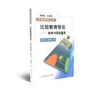 比较教育丛书 比较教育导论:教育与国家发展 顾明远著