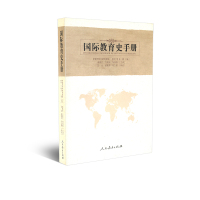国际教育史手册[俄罗斯]萨利莫娃 等编 诸惠芳 方晓东 邹海燕 主译