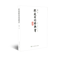 改造我们的教育 柳斌 著