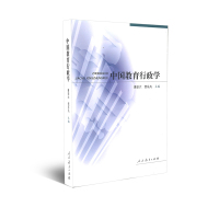 中国教育行政学(第二版) 萧宗六等 主编