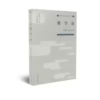 教育科学分支学科丛书 教学论 杨小微 张天宝