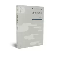 教育科学分支学科丛书 教育经济学 范先佐 著