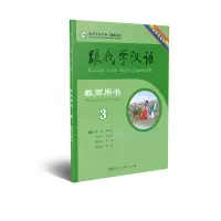 跟我学汉语教师用书第三册 哈萨克语版
