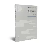 教育科学分支学科丛书 教育逻辑学 郭元祥 著