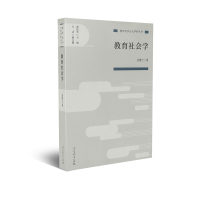 教育科学分支学科丛书 教育社会学 吴康宁 著