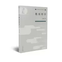 教育科学分支学科丛书 教育哲学 周浩波 著
