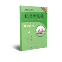 跟我学汉语教师用书第四册 哈萨克语版
