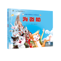 胖猫与瘦猴幼儿科普绘本 海盗船（幼儿科普启蒙、精美手绘）