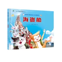 胖猫与瘦猴幼儿科普绘本 海盗船（幼儿科普启蒙、精美手绘）