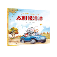 胖猫与瘦猴幼儿科普绘本 太阳暖洋洋(幼儿科普启蒙、精美手绘)